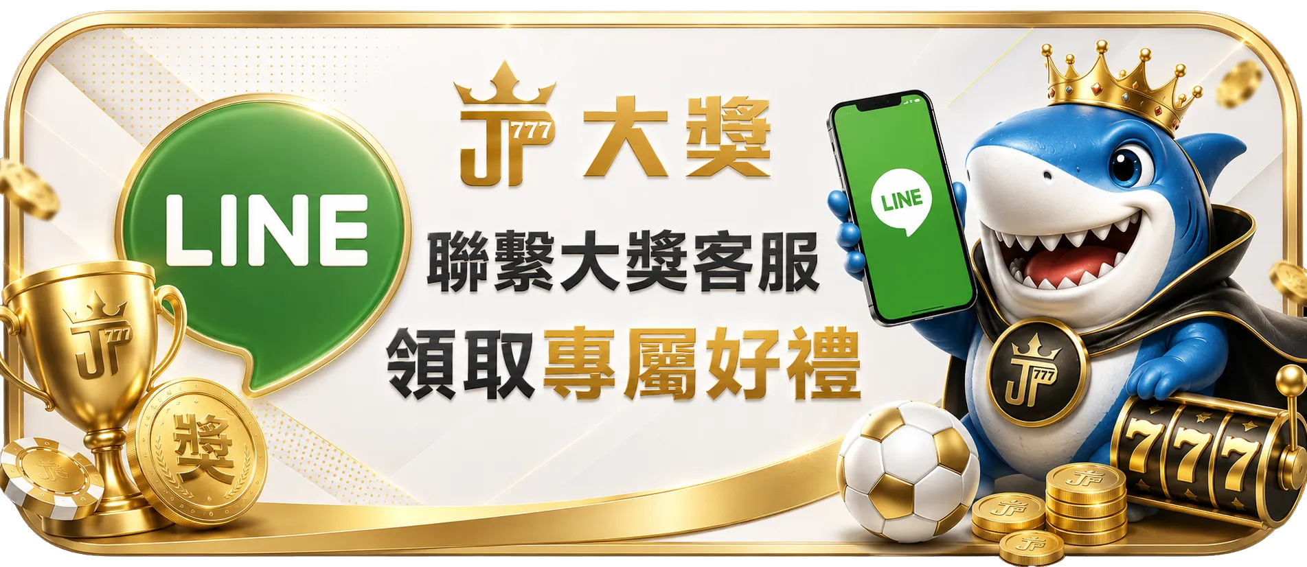 大獎 LINE 客服，領取專屬好禮